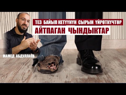 Видео: Тез баюунун сырларын үйрөткүч коучтар айтпаган ЧЫНДЫКТАР / Мамед Абдуллаев