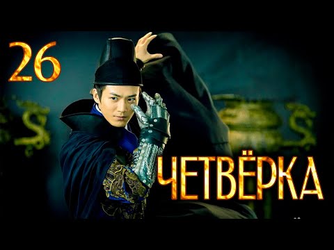 Видео: Четвёрка | 26 серия | русская озвучка | дорама Китай | 2015 | The Four | 少年四大名捕