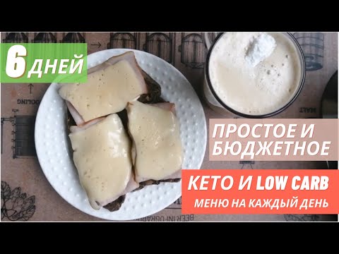 Видео: КЕТО ТАРЕЛОЧКИ #6 : ПРОСТОЕ И БЮДЖЕТНОЕ МЕНЮ НА КАЖДЫЙ ДЕНЬ | КЕТО-ХЛЕБ