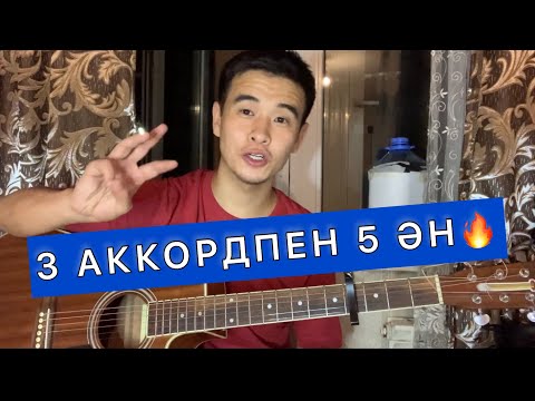 Видео: 3 АККОРДПЕН 5 ӘН ҮЙРЕНУ ГИТАРА ҮЙРЕНУ АККОРДТАР ОҢАЙ АҚСӘУЛЕМ ОТЫЗДАН АСЫП БАРАМЫН ЧЕТЫРЕ ТАТАРИНА