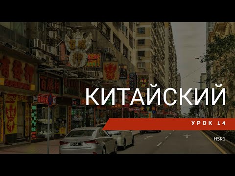 Видео: Урок китайского 14. Послелоги местоположения