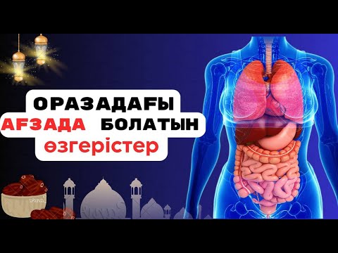 Видео: АУЫЗ БЕКІТКЕН АДАМНЫҢ АҒЗАСЫНДА ҚАНДАЙ ӨЗГЕРІСТЕР БОЛАДЫ ? 30 КҮН ОРАЗАНЫҢ СІЗ БІЛМЕГЕН СЫРЫ...ОРАЗА