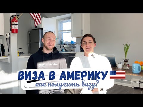 Видео: Как получить визу в Америку. Топ 10 советов.