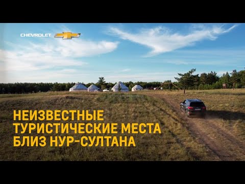 Видео: Неизвестные туристические места близ Нур-Султана. Автоприключение с Chevrolet