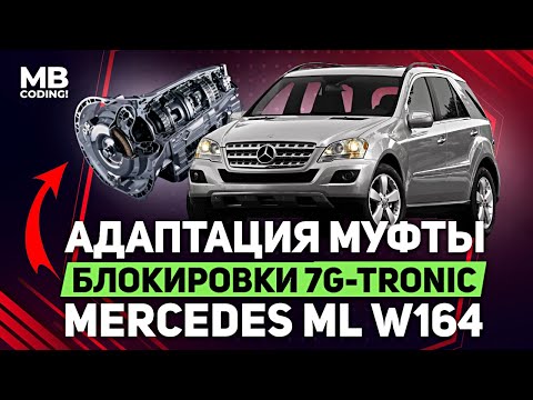 Видео: Адаптация гидротрансформатора АКПП Мерседес / 7G Tronic 722.9 / W164 W221 / MBCoding