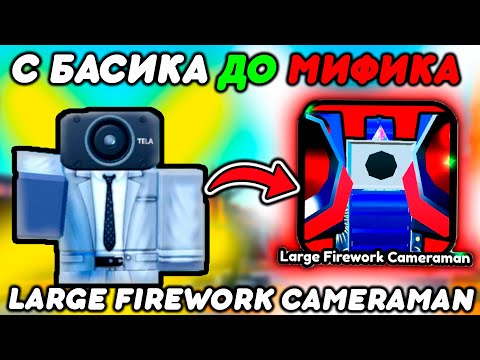 Видео: ✨ТРЕЙД от БАСИКА до МИФИКА Large Firework Cameraman в Toilet Tower Defense!