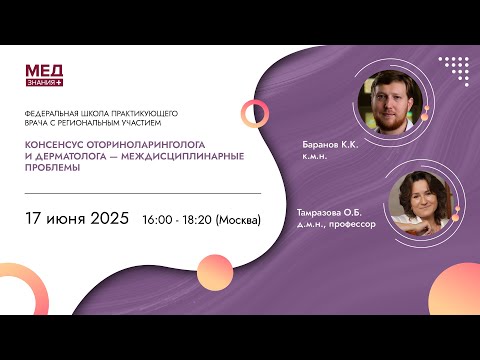 Видео: Консенсус оториноларинголога и дерматолога - междисциплинарные проблемы