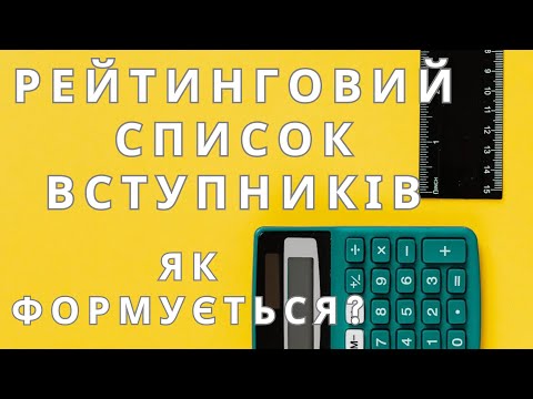Видео: Як формується РЕЙТИНГОВИЙ СПИСОК вступників, що будуть рекомендовані до вступу у ВНЗ?