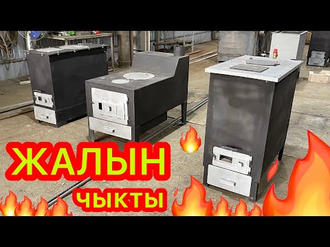 Видео: ЖАЛЫН ПЕЧКАЛАРЫ жанып чыкты  ~  Элдин баары ЖАЛЫН КОЕТ эми