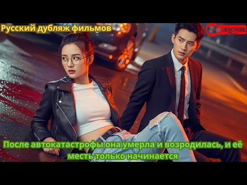 Видео: После автокатастрофы она умерла и возродилась, и её месть только начинается