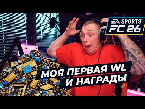 Видео: МОЯ ПЕРВАЯ WL И НАГРАДЫ