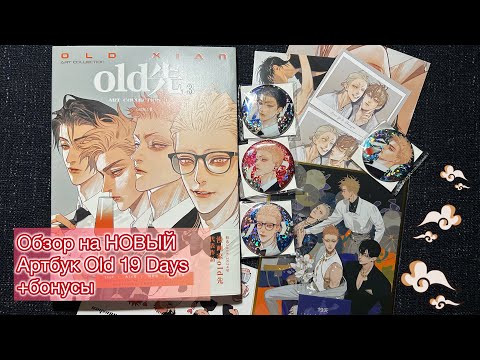 Видео: Обзор на артбук OLD 19 Days/19 дней + бонусы за предзаказ❤️‍🔥
