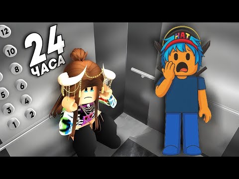 Видео: Я ПРОЖЫЛ 24 ЧАСА В ЛИФТЕ В РОБЛОКС!!! (без звука)