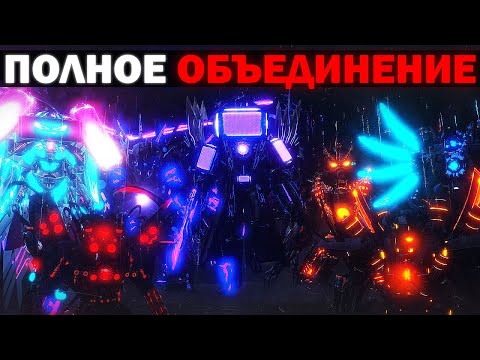 Видео: ВСЕ ВМЕСТЕ ПРОТИВ ВРАГА ! | Сюжет the skibidi wars 111