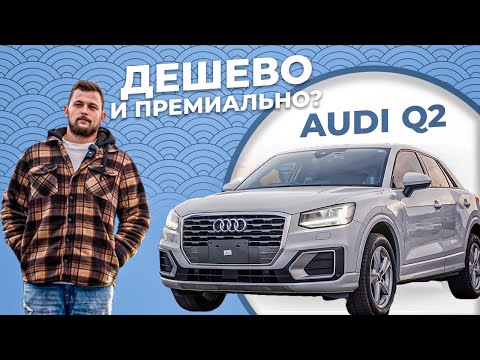 Видео: ЧТО ТЫ И ДЛЯ КОГО ТЫ? / AUDI Q2