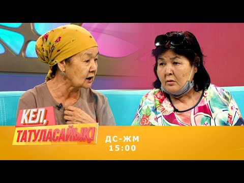 Видео: Мариям апа ақыры ажырасатын болды!  | Кел, татуласайық! | 09.09.2020