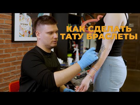 Видео: Как сделать тату браслеты? Возможно ли их сделать ровно? Извечная классика татуировки и орнаментала