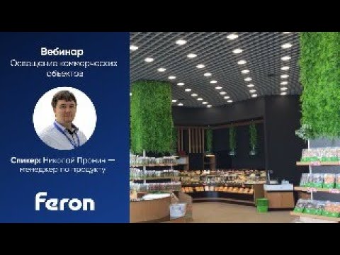 Видео: Вебинар Feron "Освещение коммерческих объектов"