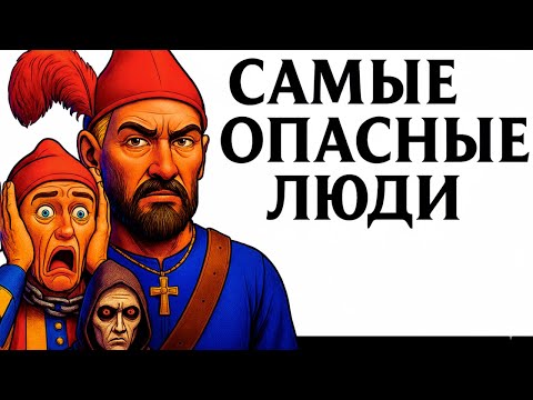 Видео: Истории Для Сна | Самые Разыскиваемые Люди в Средневековой Истории и кое-что еще