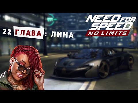 Видео: Need for Speed: No limits - Глава 22: Гонка с Линой (ios) #158