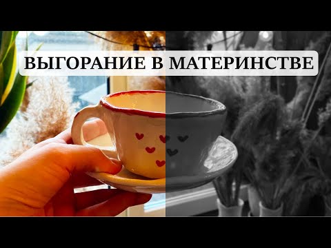 Видео: Выгорание в материнстве. Откровенно. Как это было и что помогло.