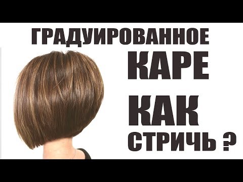 Видео: Градуированное КАРЕ - технология выполнения стрижки БОБ