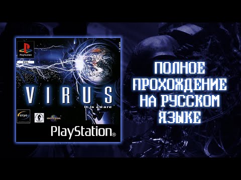 Видео: Virus: It Is Aware - Полное прохождение