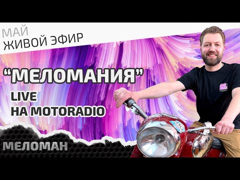 Видео: Живой эфир на MotoRadio. Особенности выбора современных акустических систем. Итоги мая.