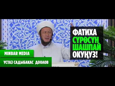Видео: Садыбакас ажы Доолов ФАТИХА СҮРӨСҮН ШАШПАЙ ОКУҢУЗ.