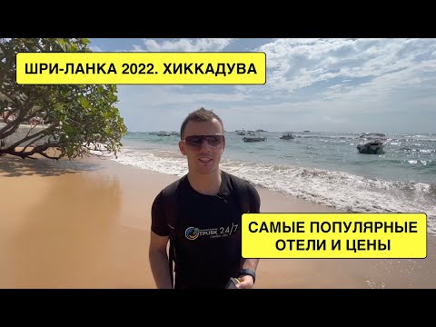 Видео: ШРИ-ЛАНКА 2022. Хиккадува. САМЫЕ ПОПУЛЯРНЫЕ ОТЕЛИ И ЦЕНЫ. Обзор всего побережья. ВЫПУСК 1