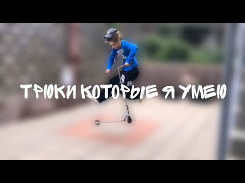 Видео: ТРЮКИ КОТОРЫЕ Я УМЕЮ