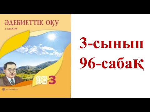 Видео: Әдебиеттік оқу 3-сынып 96-сабақ