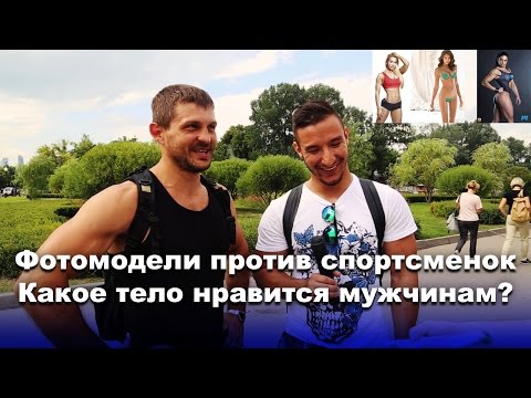Видео: Худышка или фитоняшка — какую фигуру выберут мужчины?