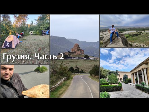 Видео: Часть 2. Мотопутешествие в Грузию.  Мцхета, Уплисцихе, Гори, Сачхере.