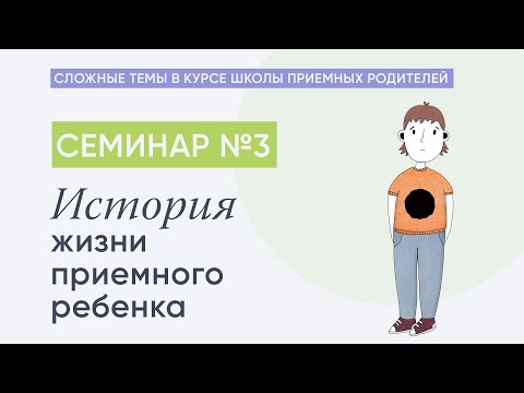 Видео: Трудные темы в курсе ШПР. История жизни приемного ребенка.