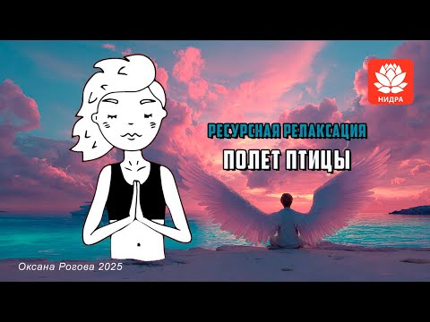 Видео: Ресурсный транс "Полет птицы"