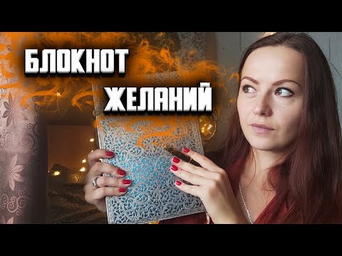 Видео: Блокнот желаний.  Как вести. Стратегия жизни