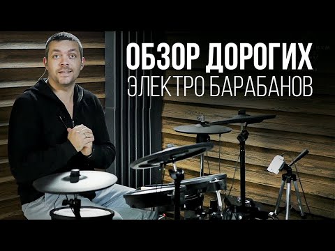 Видео: Обзор дорогих электро барабанов Roland TD 17 KVX за1800$