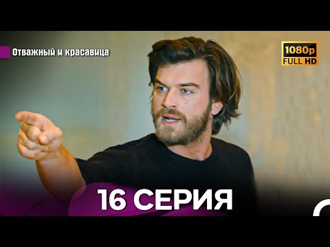 Видео: Отважный И Красавица Длинная Версия 16 ая Серия (Русский Дубляж)