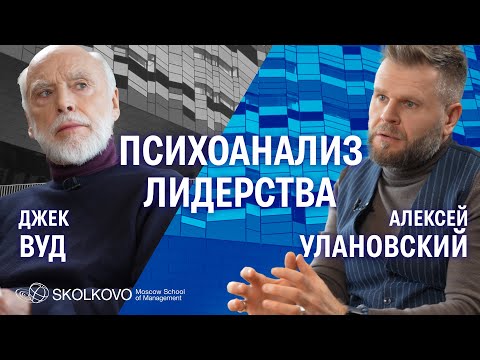 Видео: Лидеры-интроверты, травмы детства, архаика лидерства и динамика групп. Джек Вуд и Алексей Улановский