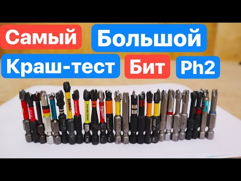 Видео: САМЫЙ ОГРОМНЫЙ ТЕСТ БИТ PH2 в МИРЕ. Milwaukee Wera Bosch Witte Dewalt Felo RAGE Kraftool AEG GROSS