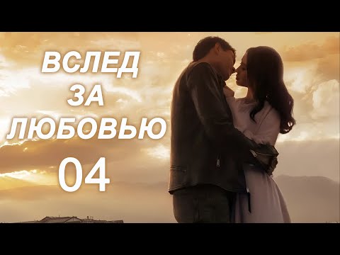 Видео: Вслед за любовью 04 серия (русская озвучка) дорама To Love
