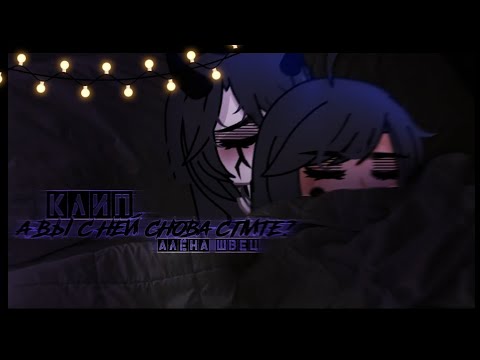 Видео: 🎶Клип🎶//💤А вы с ней снова спите?💤//✨Алёна Швец✨//Gacha lif