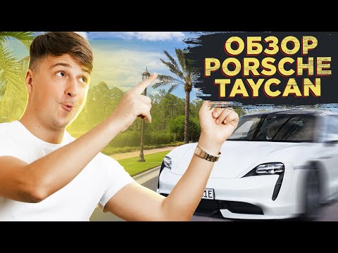 Видео: Обзор Porsche Taycan: Мощь, Экологичность и Дрифт