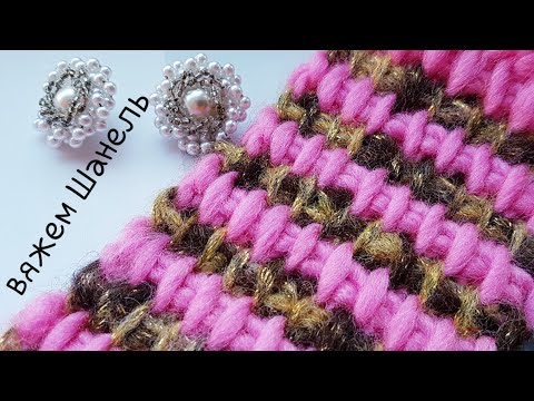 Видео: Вяжем узор "Шанель" крючком🎀crochet pattern.