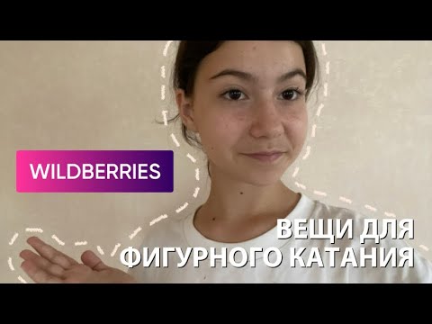 Видео: ВЕЩИ ДЛЯ ФИГУРНОГО КАТАНИЯ С WILDBERRIES 🛒 | всё для фк!