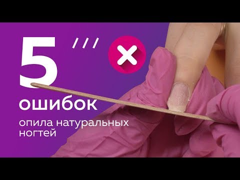 Видео: 5 ошибок опила натуральных ногтей. Как подобрать правильную форму?