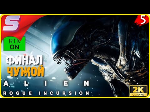 Видео: ФИНАЛ ИГРЫ / ЧУЖОЙ ➤ Alien: Rogue Incursion Evolved EditionDeluxe ◉ Прохождение [2K] ЧАСТЬ - 5: