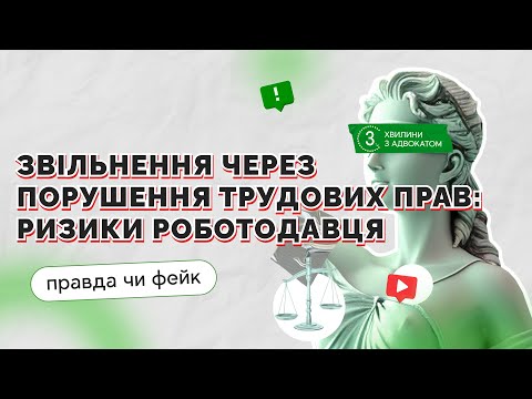 Видео: Звільнення за власним бажанням через порушення трудових прав працівника: ризики роботодавця