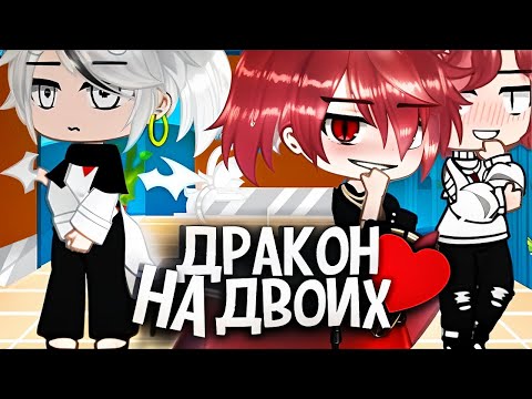 Видео: 🐲Дракон на двоих👨‍❤️‍💋‍👨| Озвучка яой фильма |🙀ПОЛНОСТЬЮ「gacha life」
